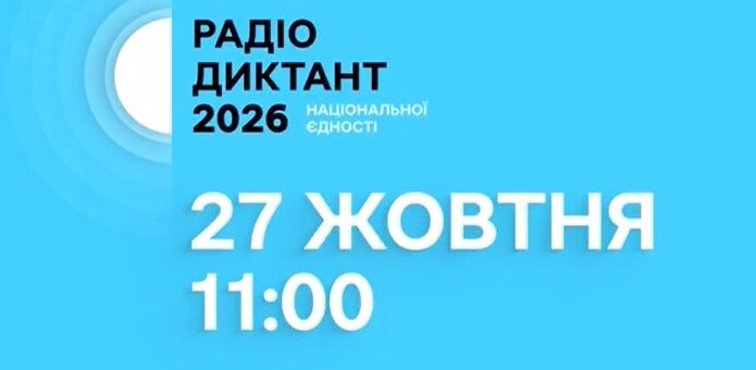 Графічний банер із яскравим синім тлом. Текст: «Радіо диктант 2026 національної єдності. 27 жовтня 11:00». Унизу — чорні круглі значки з назвами «Українське радіо», «Суспільне культура», «Суспільне мовлення» та «застосунок Suspilne.media».