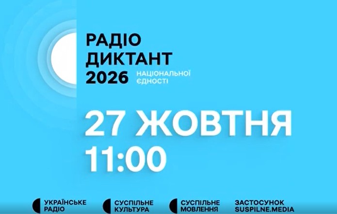 Графічний банер із яскравим синім тлом. Текст: «Радіо диктант 2026 національної єдності. 27 жовтня 11:00». Унизу — чорні круглі значки з назвами «Українське радіо», «Суспільне культура», «Суспільне мовлення» та «застосунок Suspilne.media».