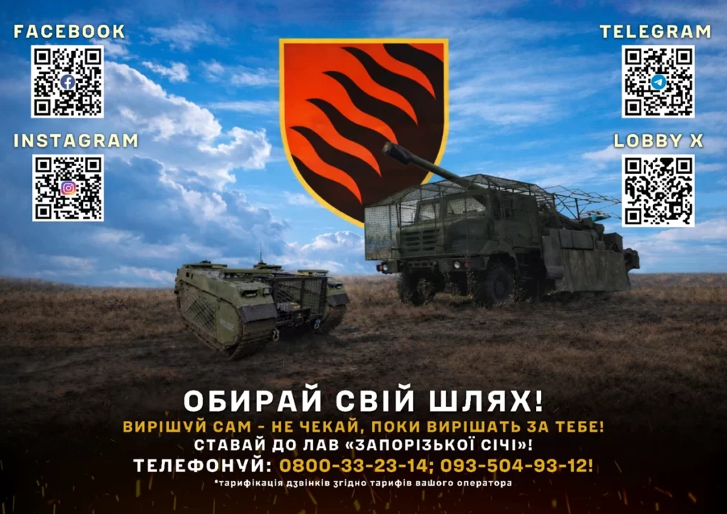 Два військові транспортні засоби на сухому полі під хмарним небом. У центрі великий щит із червоно‑чорним вогняним символом. Навколо нього QR‑коди з написами «Facebook», «Instagram», «Telegram» та «Lobby X». Унизу текст українською мовою із закликом приєднатися.