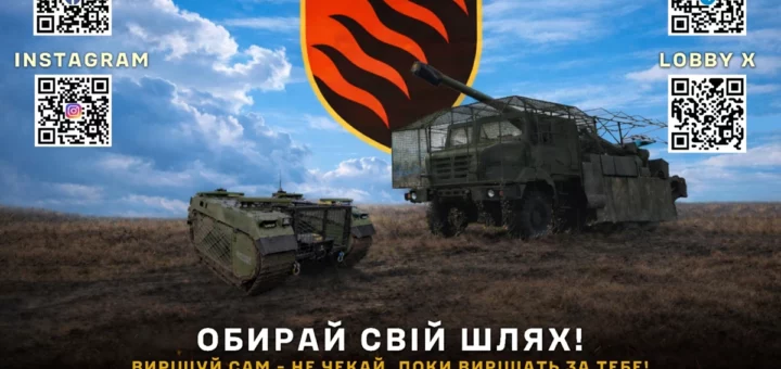 Два військові транспортні засоби на сухому полі під хмарним небом. У центрі великий щит із червоно‑чорним вогняним символом. Навколо нього QR‑коди з написами «Facebook», «Instagram», «Telegram» та «Lobby X». Унизу текст українською мовою із закликом приєднатися.