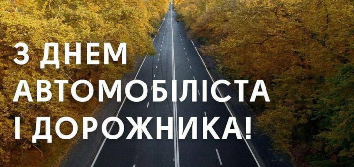 Порожня пряма дорога серед осінніх дерев із жовтим та помаранчевим листям. Угорі напис українською мовою: «З Днем автомобіліста і дорожника!»