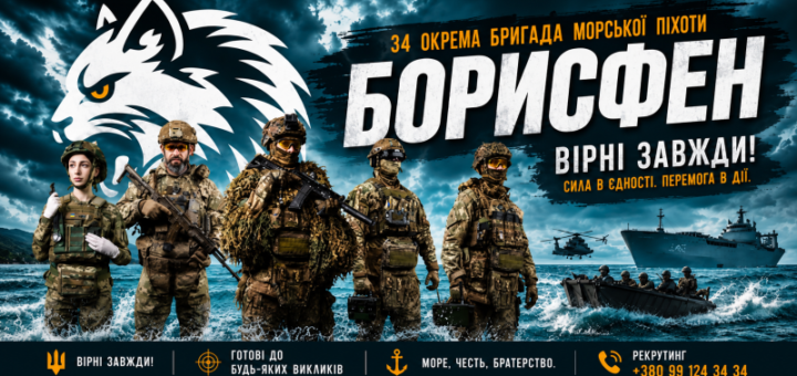 Промоційний постер українською мовою: п’ятеро військових у повному спорядженні стоять у воді; на тлі військові кораблі та човни під грозовим небом; позаду велике стилізоване зображення вовчої голови; текст — “34 окрема бригада морської піхоти Борисфен. Вірні завжди! Сила в єдності. Перемога в дії.”