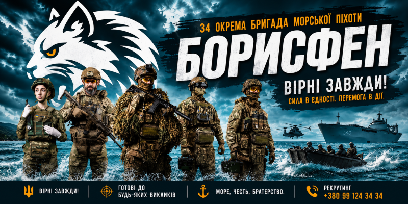 Промоційний постер українською мовою: п’ятеро військових у повному спорядженні стоять у воді; на тлі військові кораблі та човни під грозовим небом; позаду велике стилізоване зображення вовчої голови; текст — “34 окрема бригада морської піхоти Борисфен. Вірні завжди! Сила в єдності. Перемога в дії.”